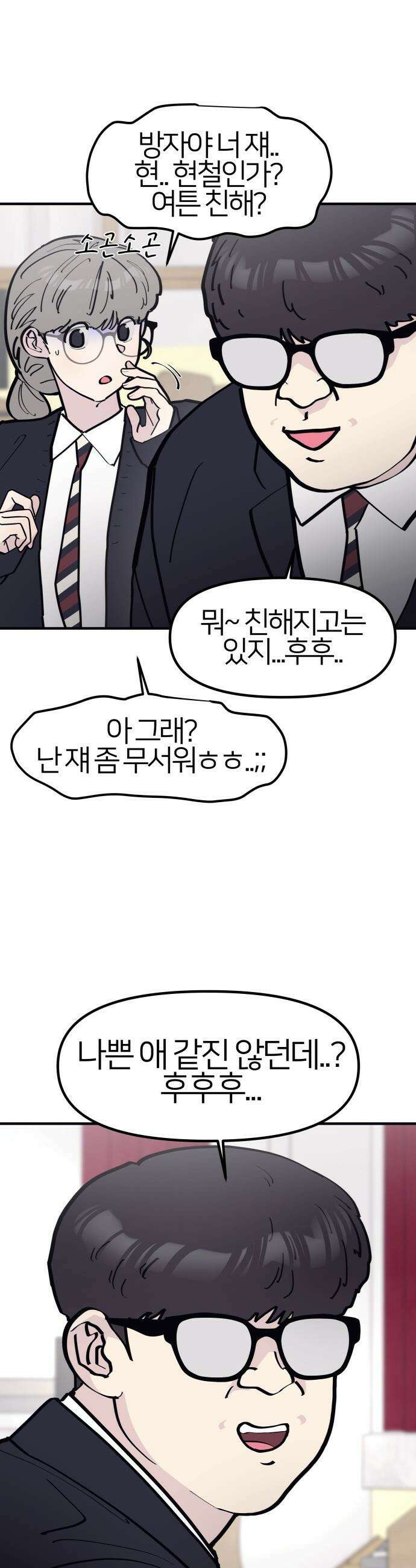 반에 꼭 있는 애 - 잘생긴 찐따 되는 법 2 8