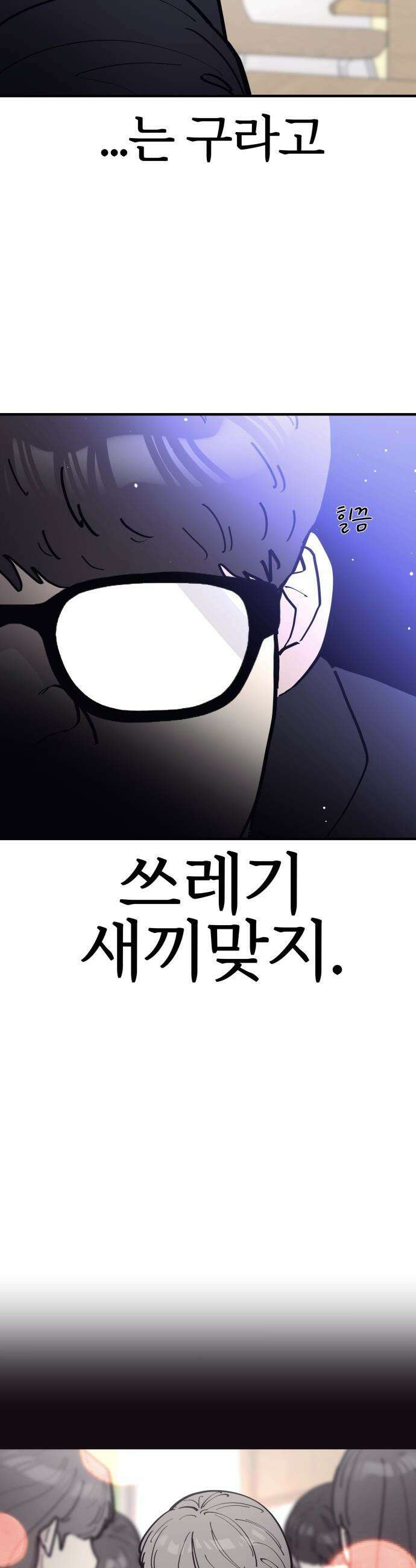 반에 꼭 있는 애 - 잘생긴 찐따 되는 법 2 9