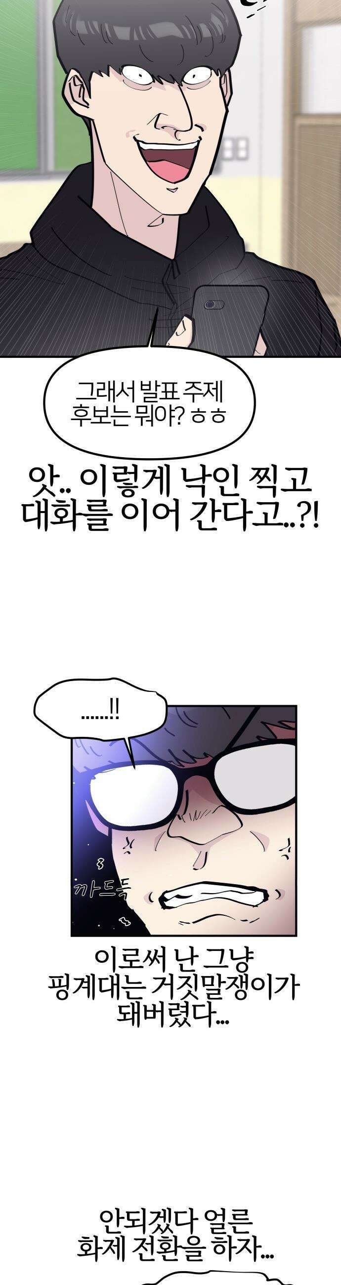 반에 꼭 있는 애 - 잘생긴 찐따 되는 법 2 27