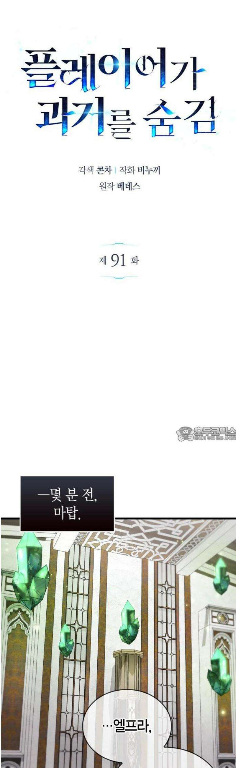 플레이어가 과거를 숨김 91화 7