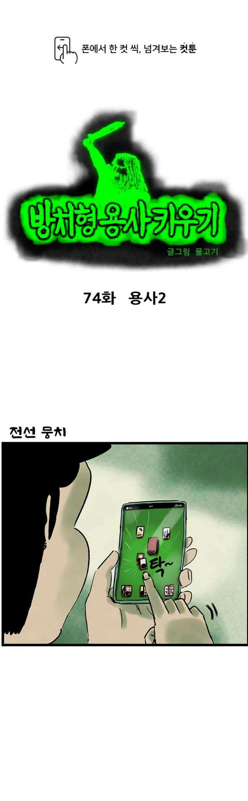 방치형 용사 키우기 74화: 용사2 1
