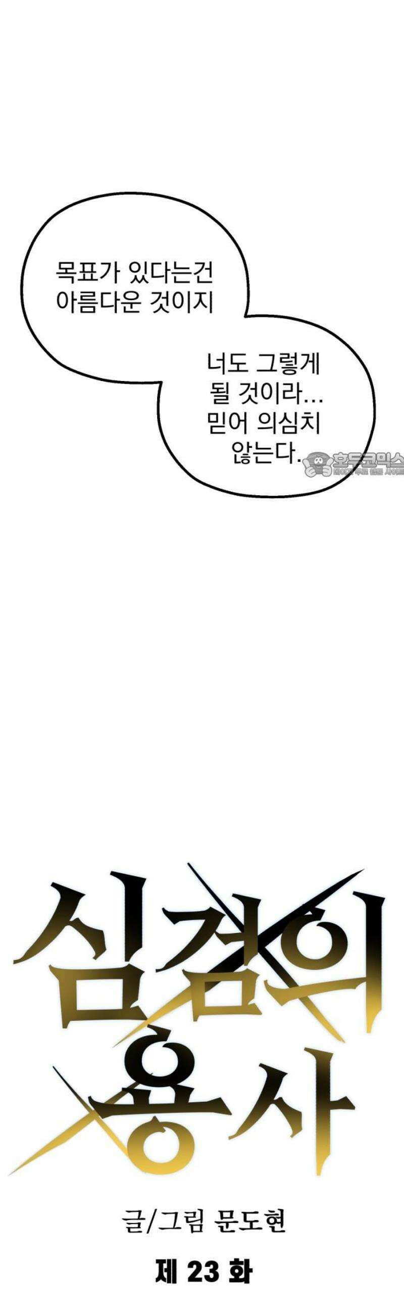 심검의 용사 23화 시험중반 26