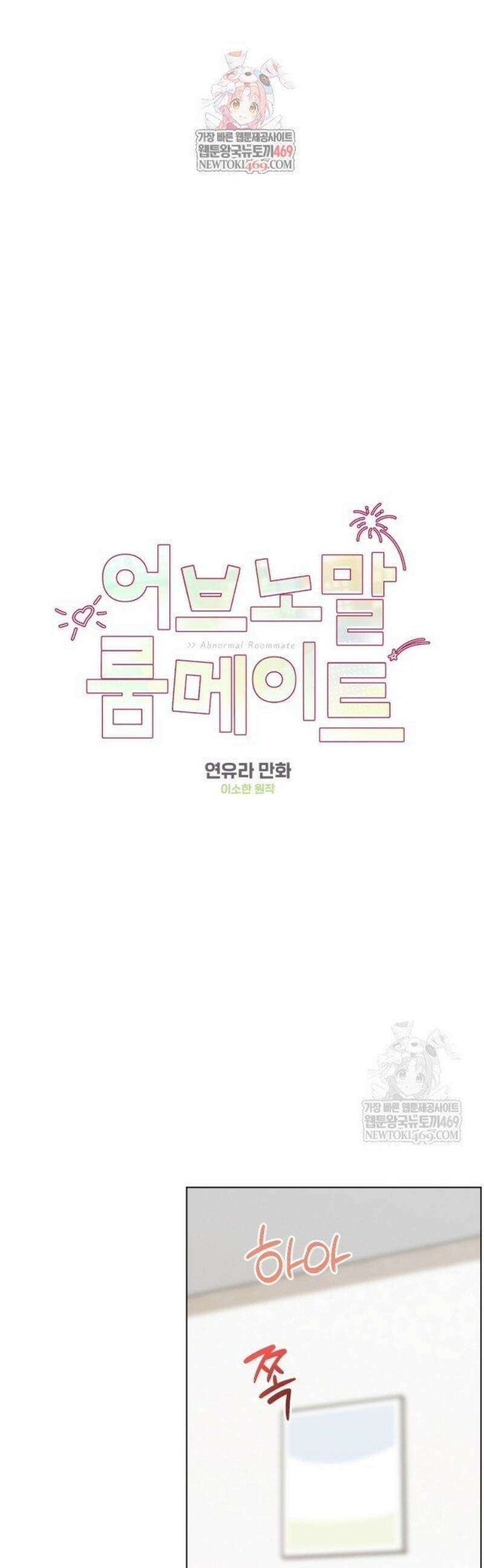 어브노말 룸메이트 96화 1