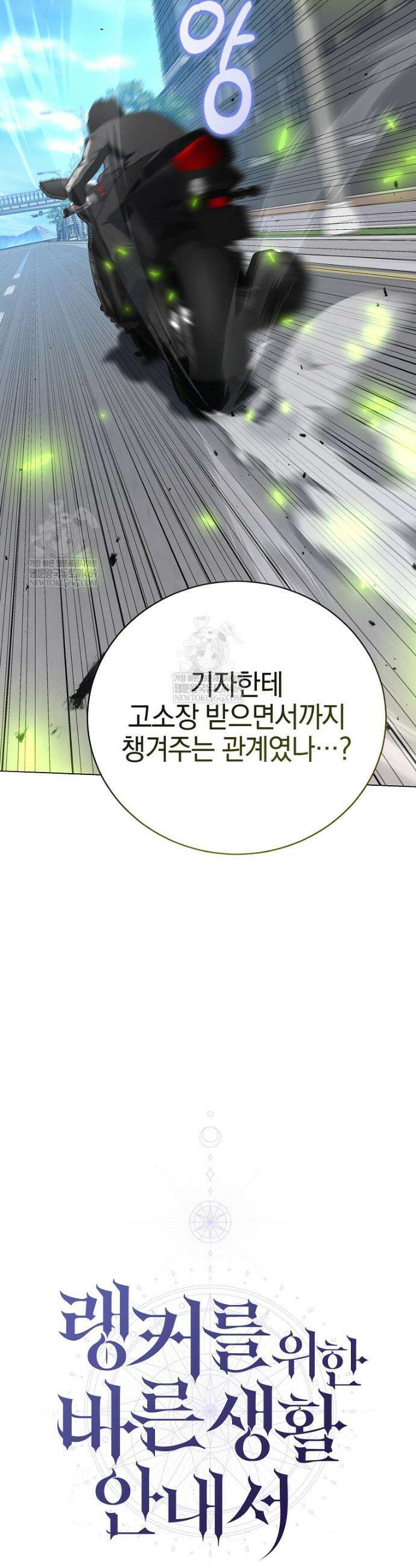 랭커를 위한 바른 생활 안내서 70화 6