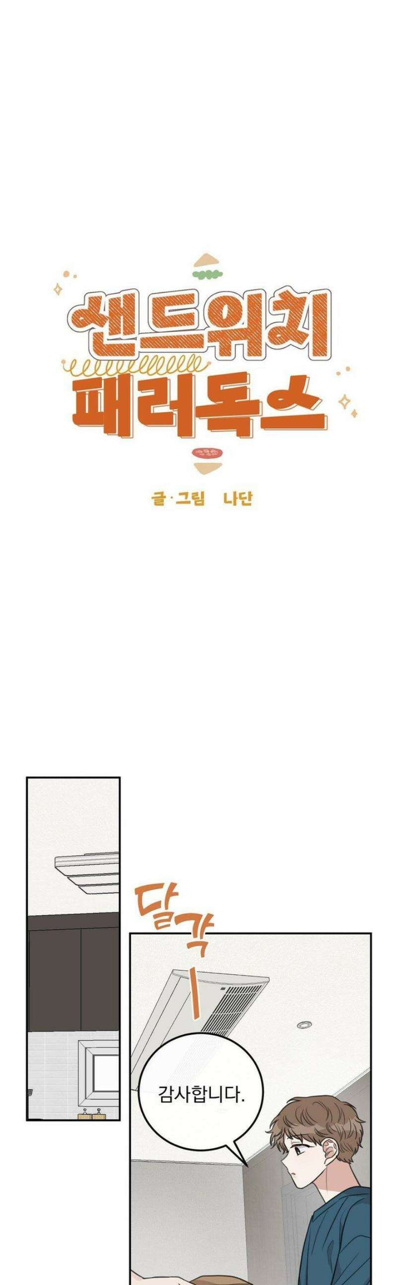 샌드위치 패러독스 31화 1