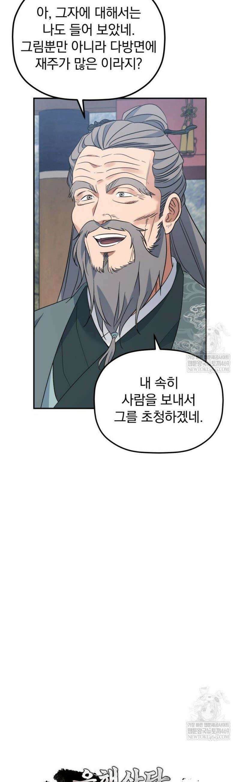은해상단 막내아들 45화 9