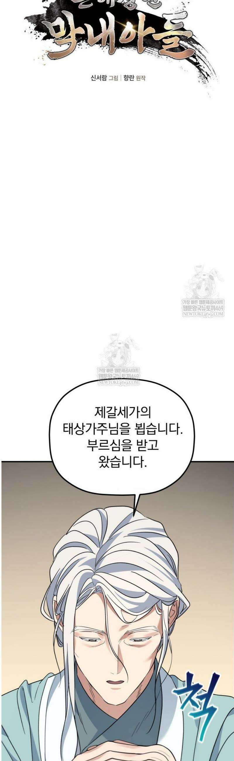 은해상단 막내아들 45화 10