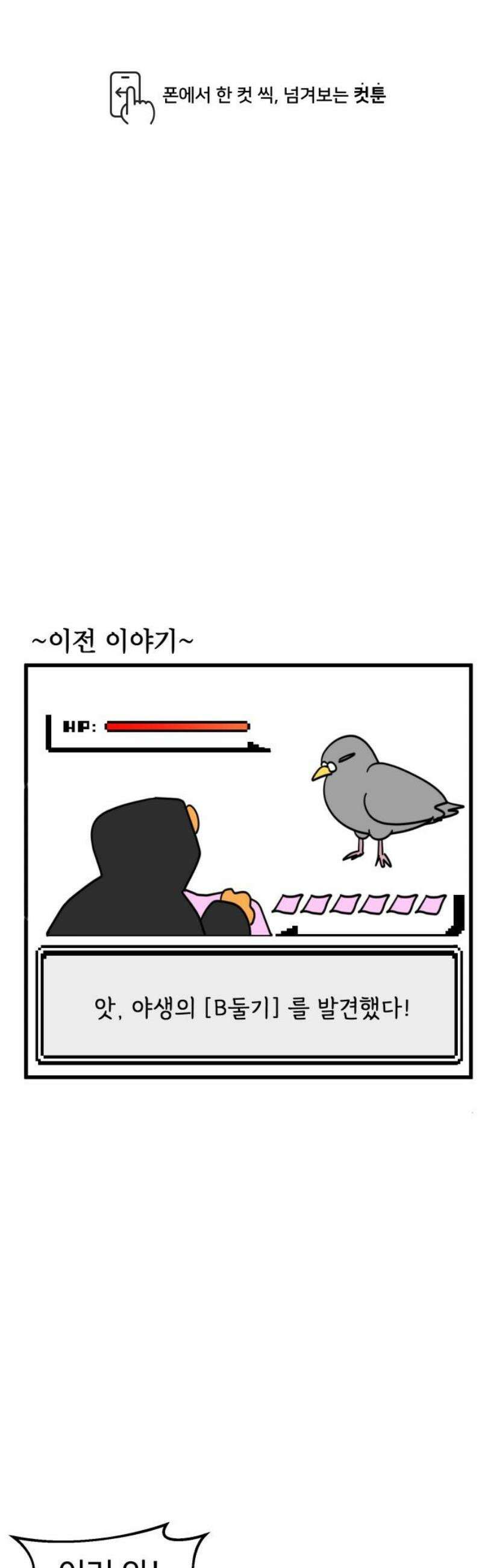 소소한 기행 92화． 집에 야생동물이 출몰했을 때-2 1