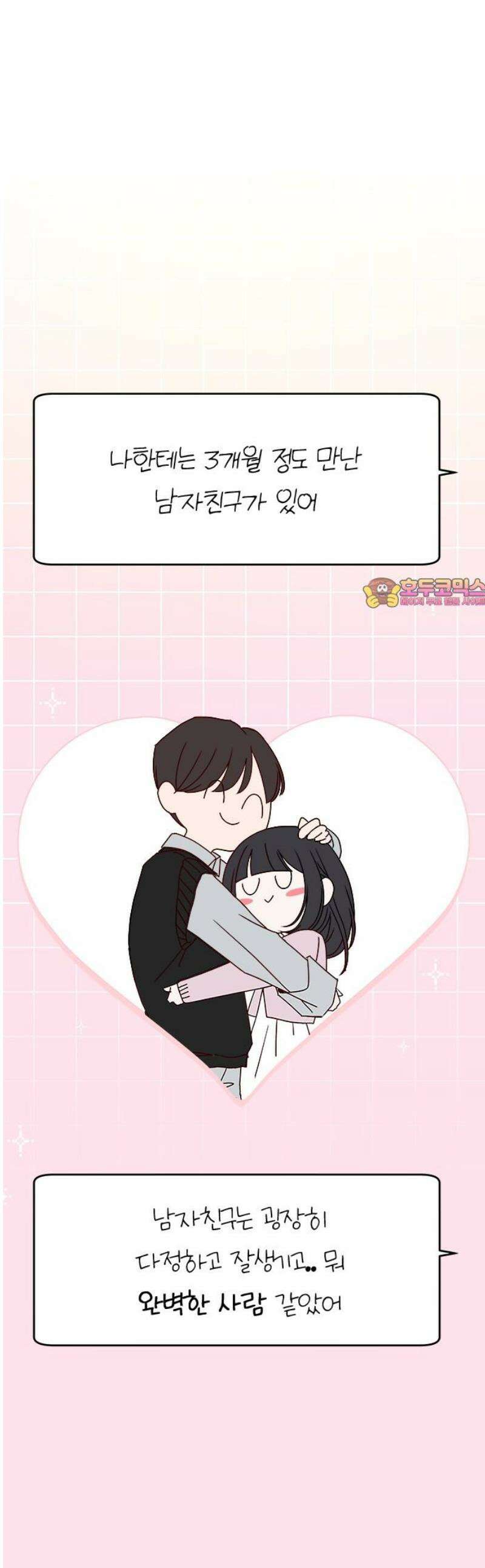나의 연애 참견자 2화 1