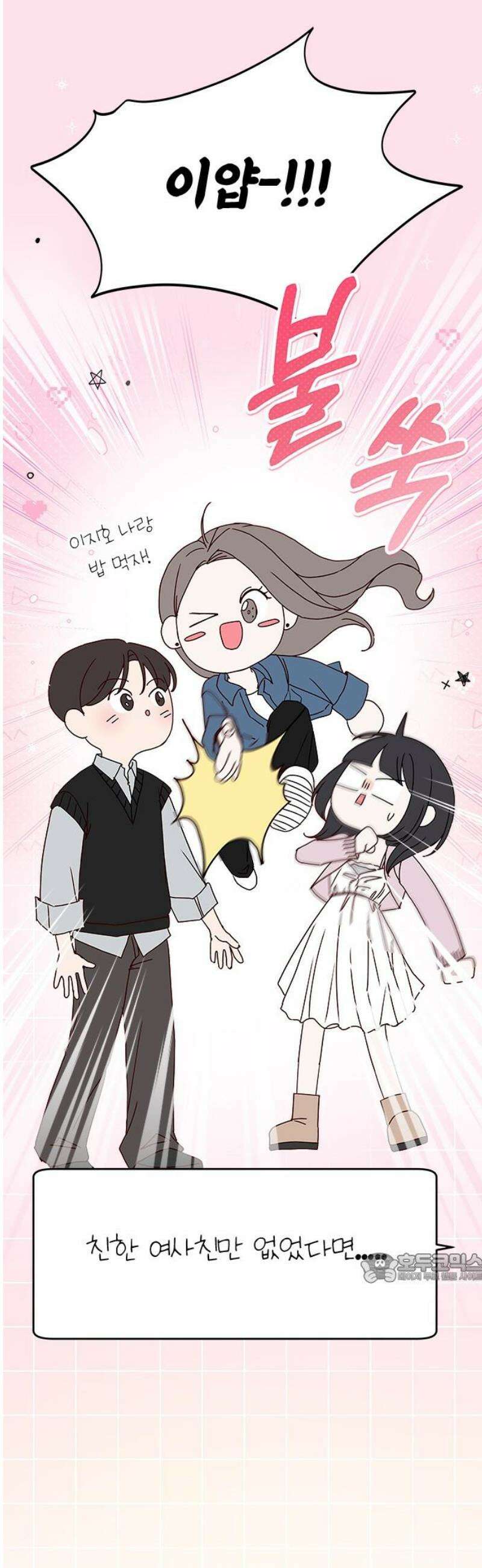 나의 연애 참견자 2화 2