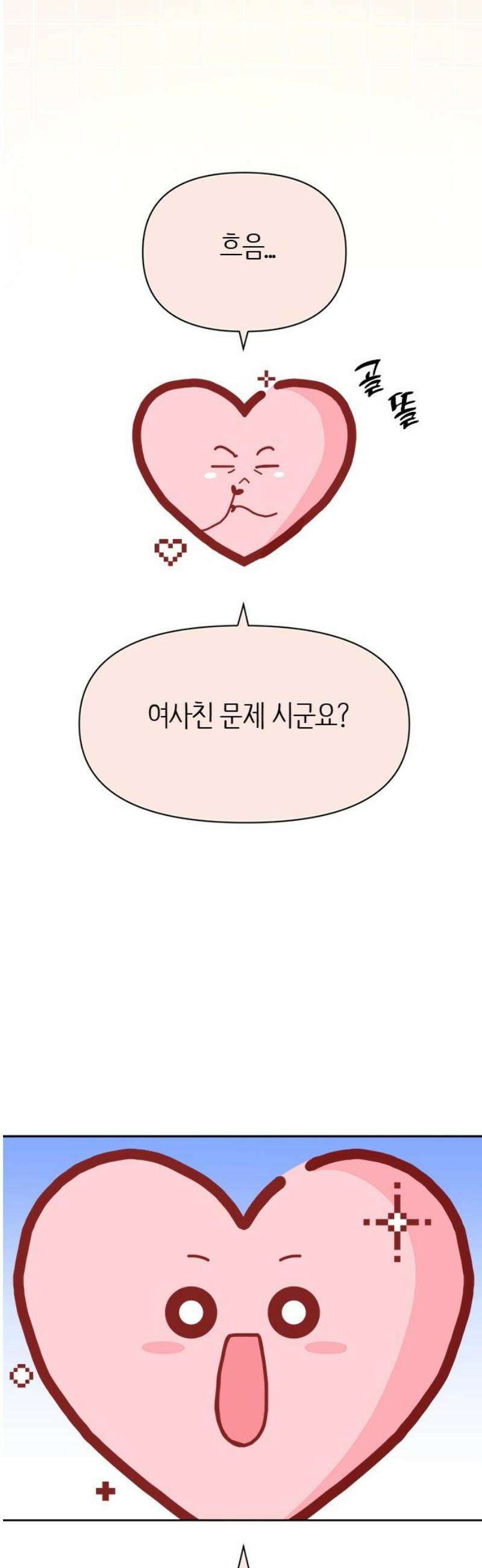 나의 연애 참견자 2화 3