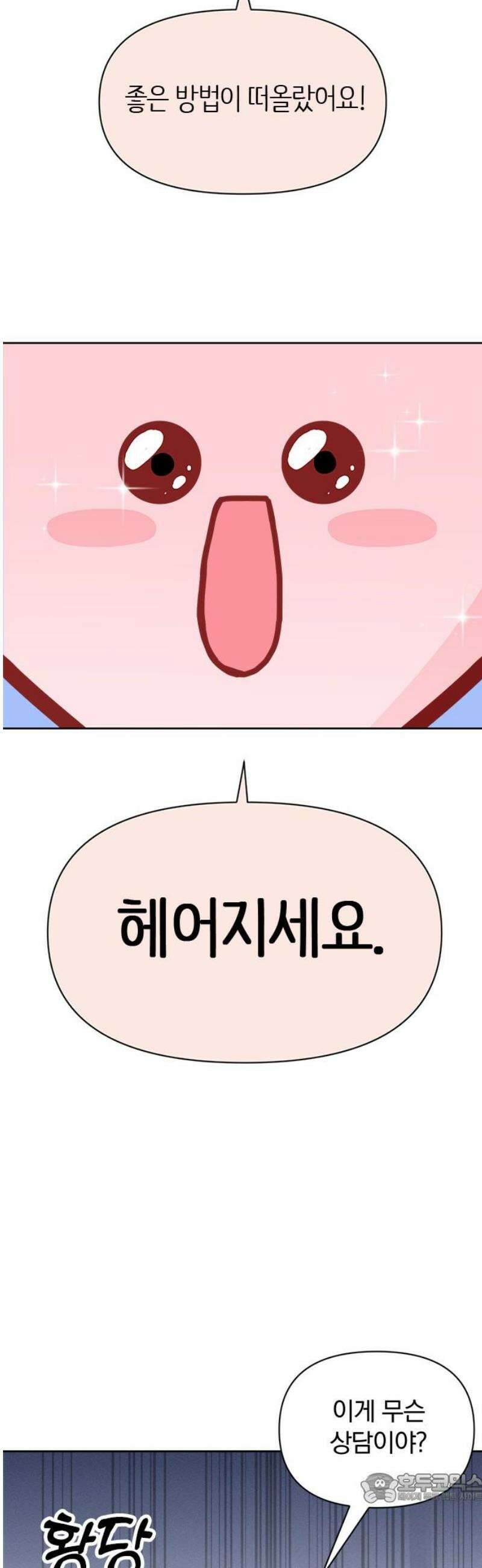 나의 연애 참견자 2화 4