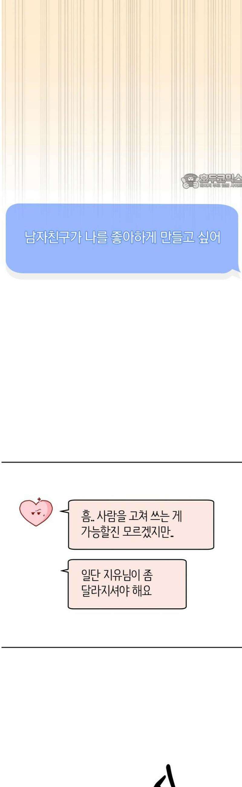 나의 연애 참견자 2화 9