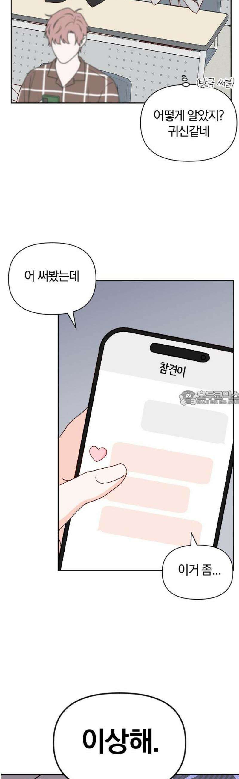 나의 연애 참견자 2화 13