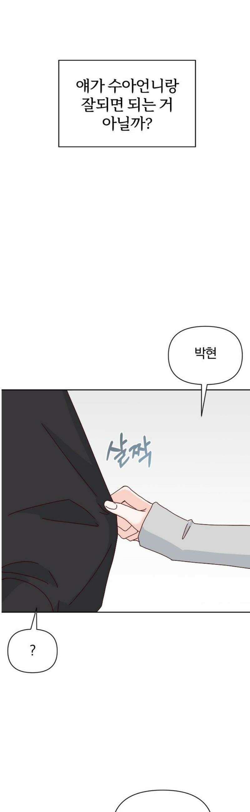 나의 연애 참견자 2화 20