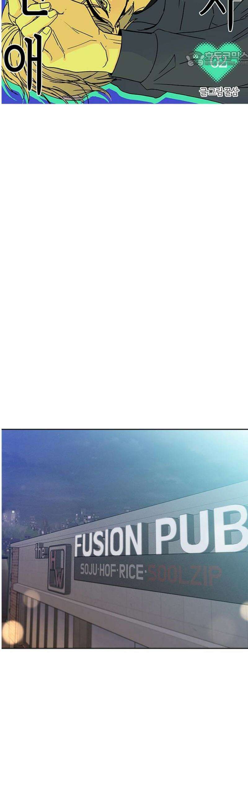 나의 연애 참견자 2화 22