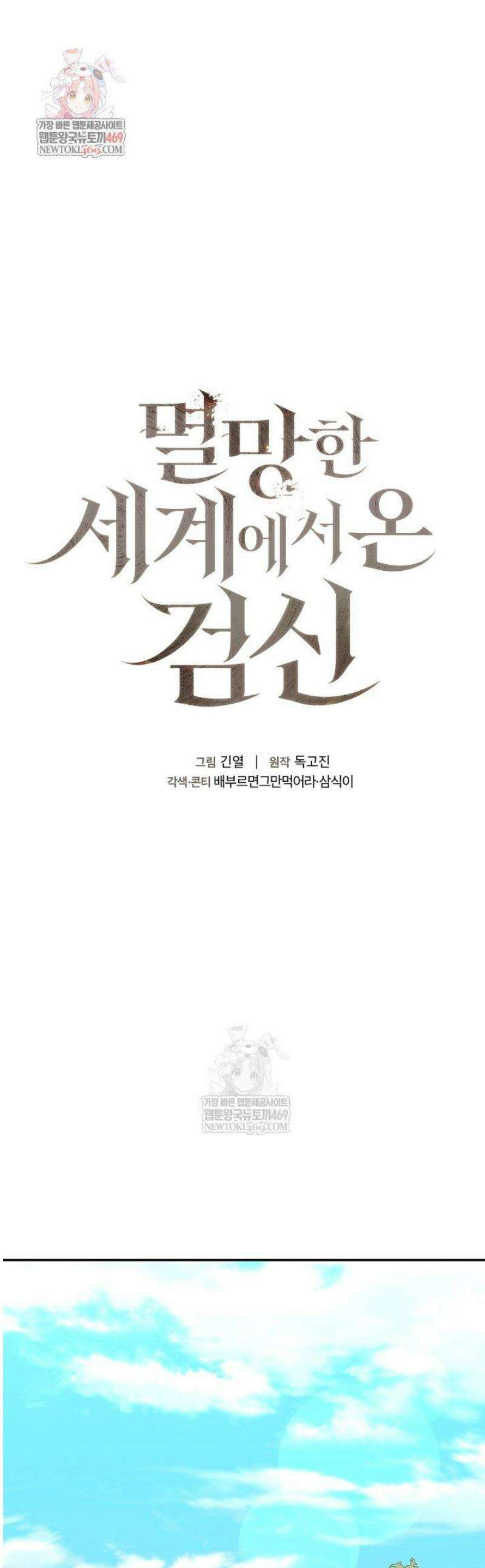 멸망한 세계에서 온 검신 41화 1
