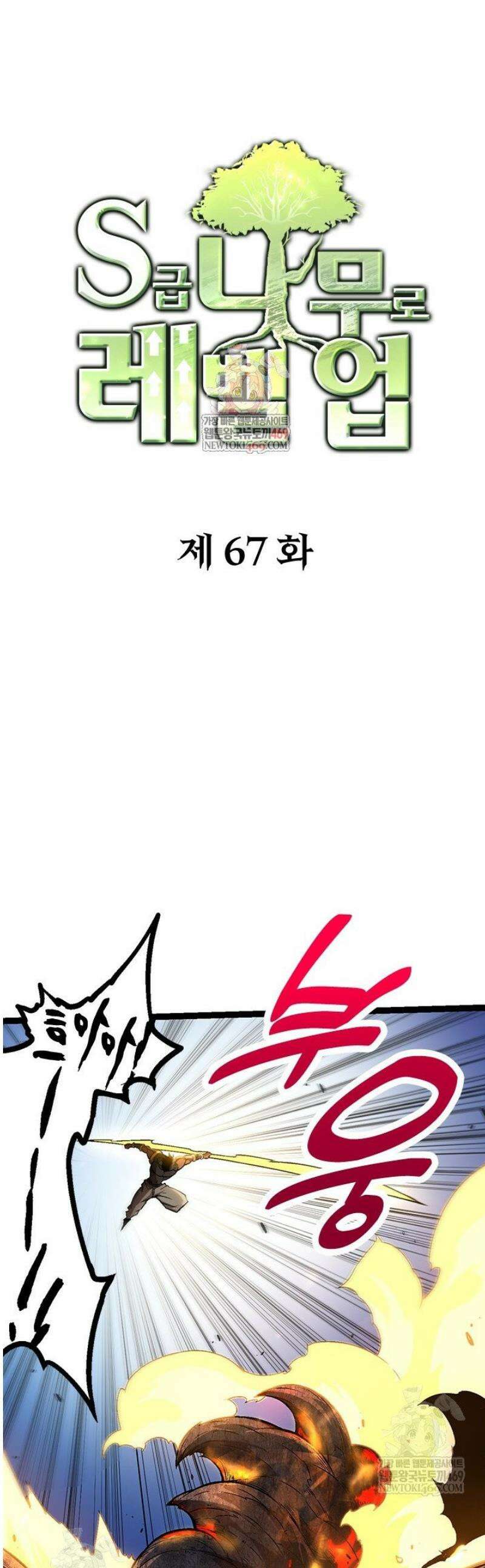 S급 나무로 레벨업 67화 1