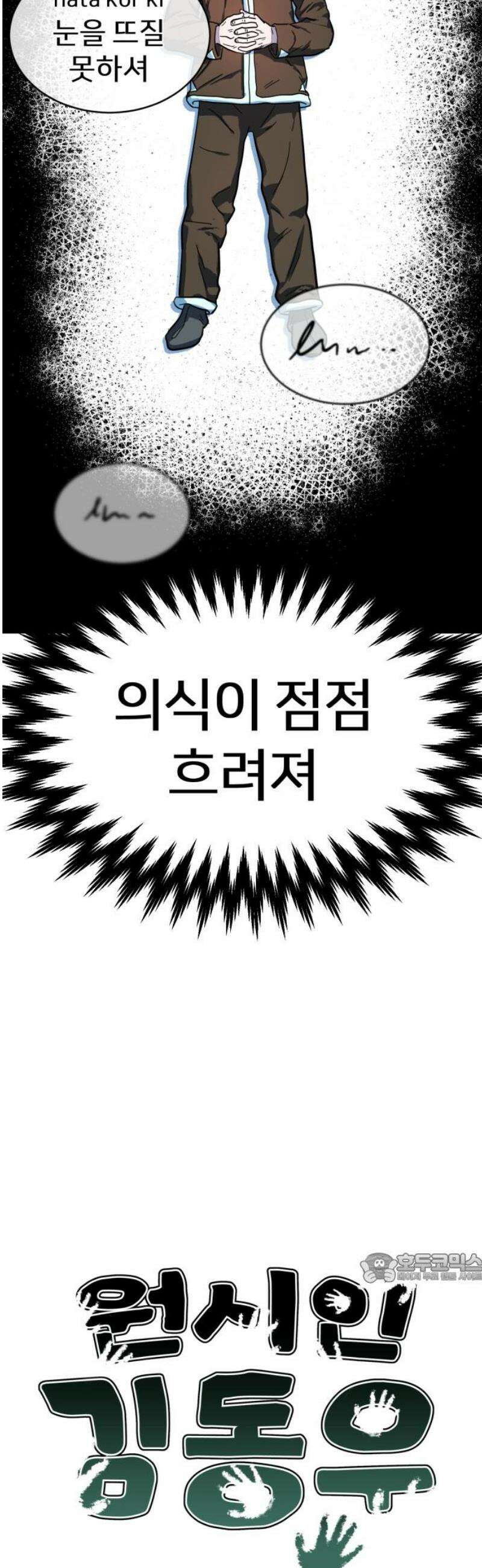 원시인 김동우 [마지막 화] : 나는 거기 있었다 2