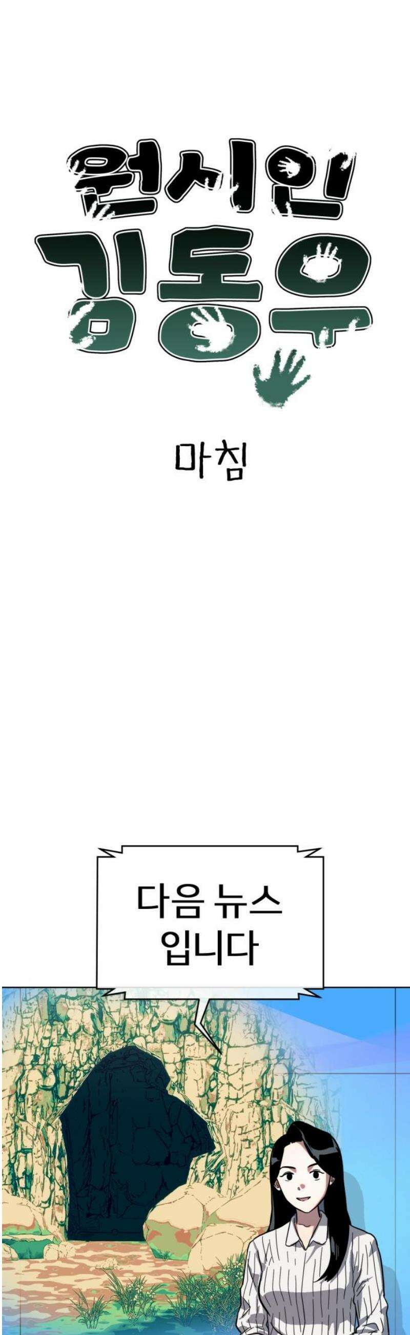 원시인 김동우 [마지막 화] : 나는 거기 있었다 63