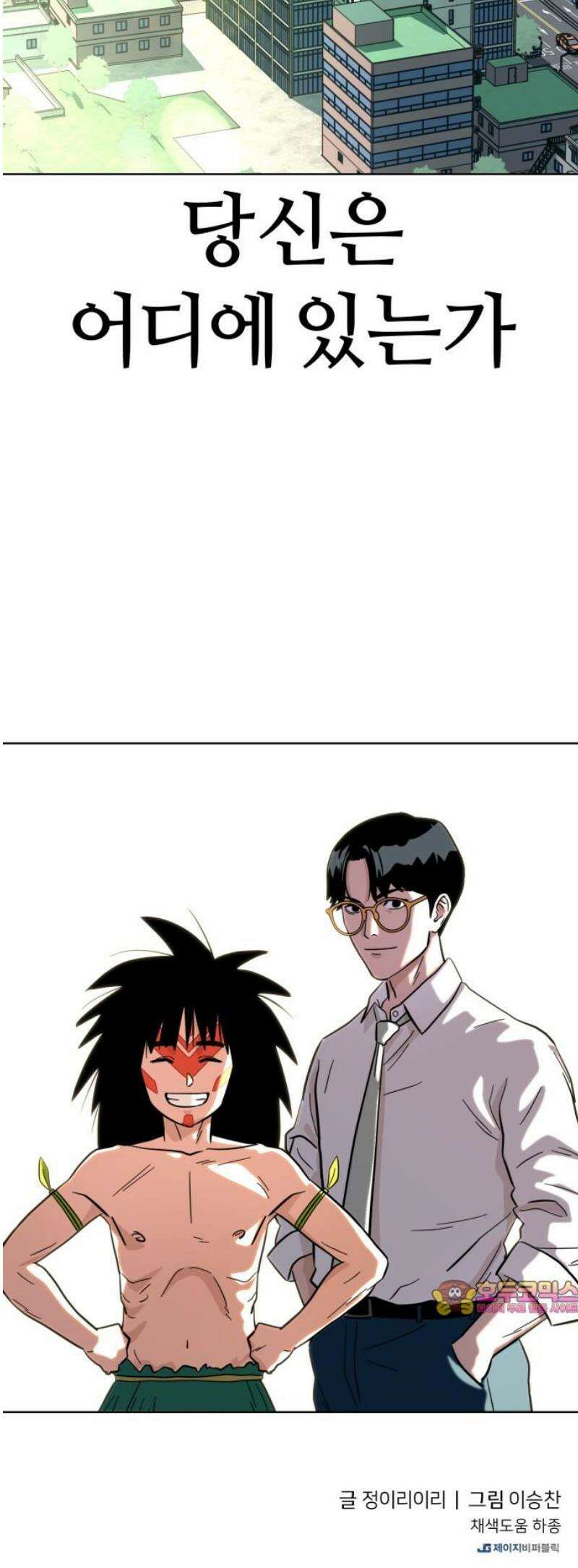 원시인 김동우 [마지막 화] : 나는 거기 있었다 74