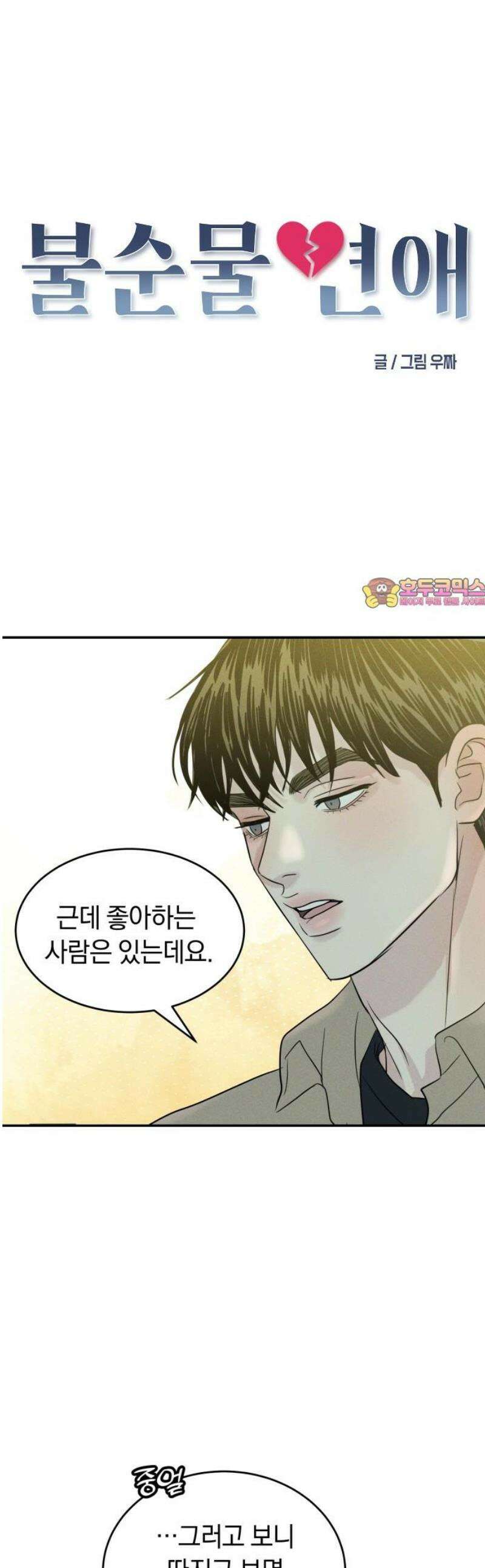 불순물 연애 13화 1