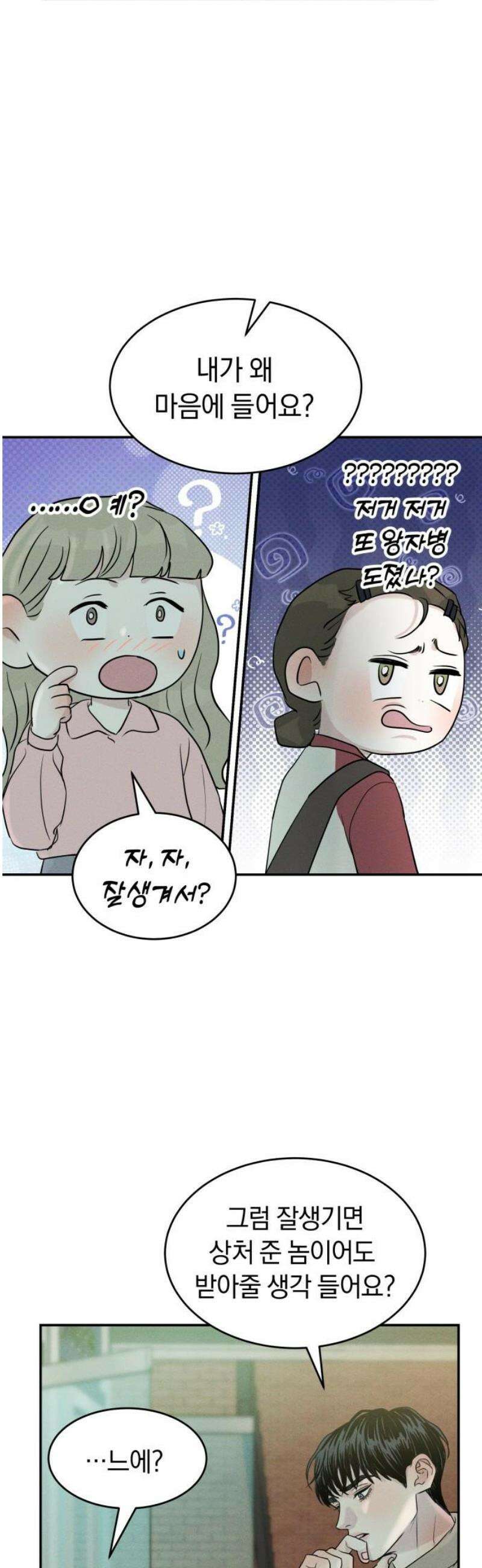 불순물 연애 13화 3