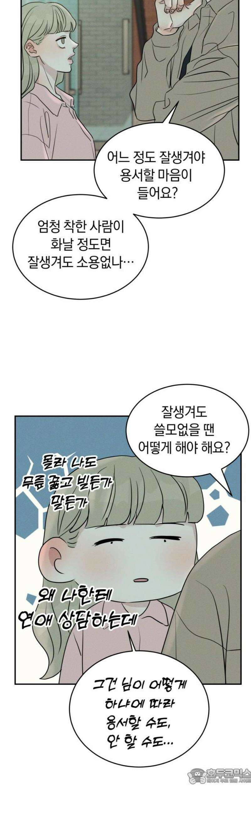 불순물 연애 13화 4