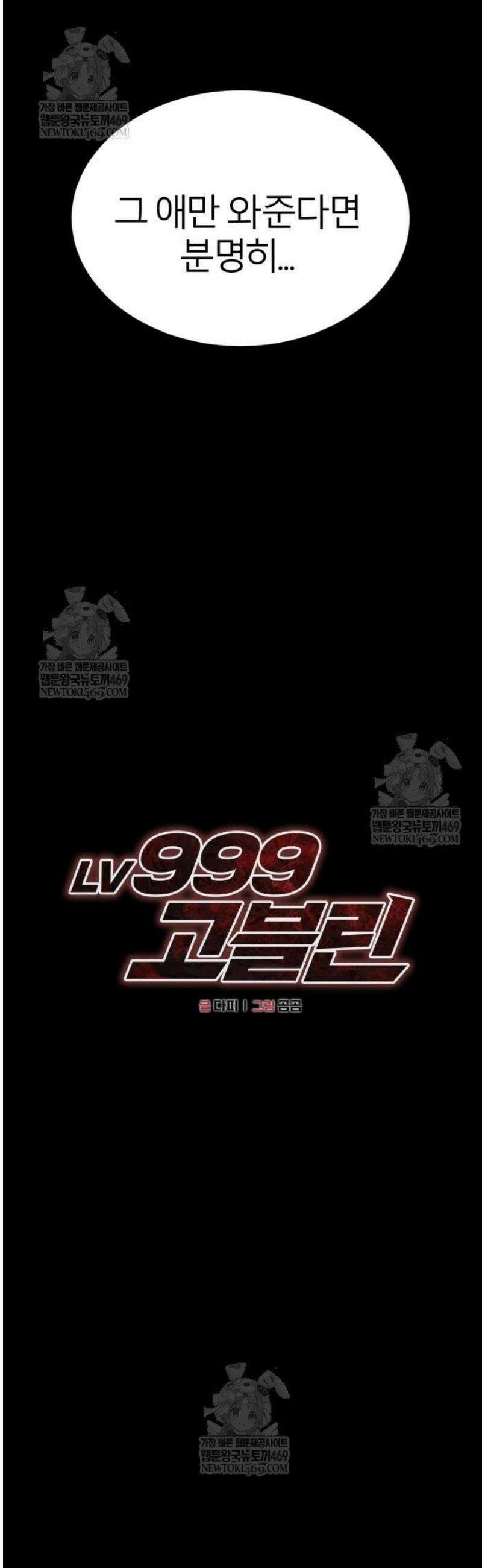 레벨999 고블린 30화 14