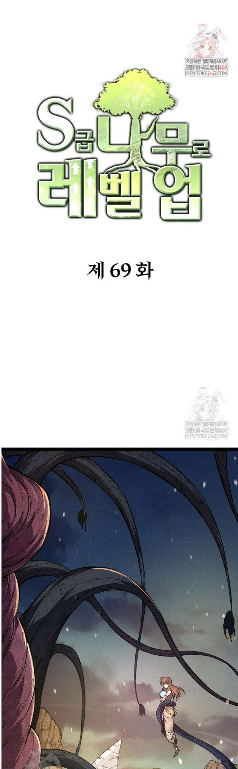 S급 나무로 레벨업 69화 1
