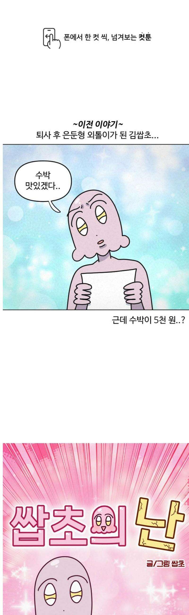 쌉초의 난 172화 힉힉호무리와 인류애2 1