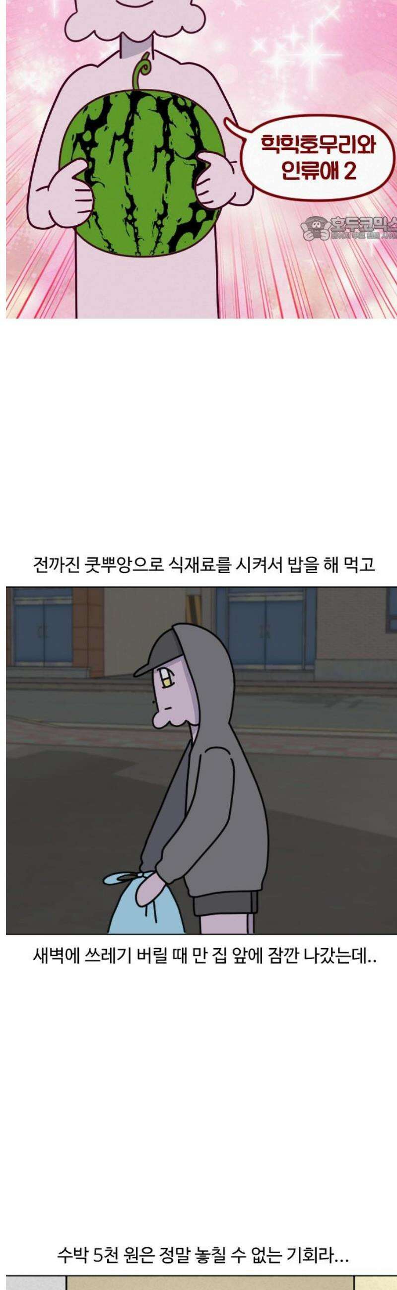 쌉초의 난 172화 힉힉호무리와 인류애2 2