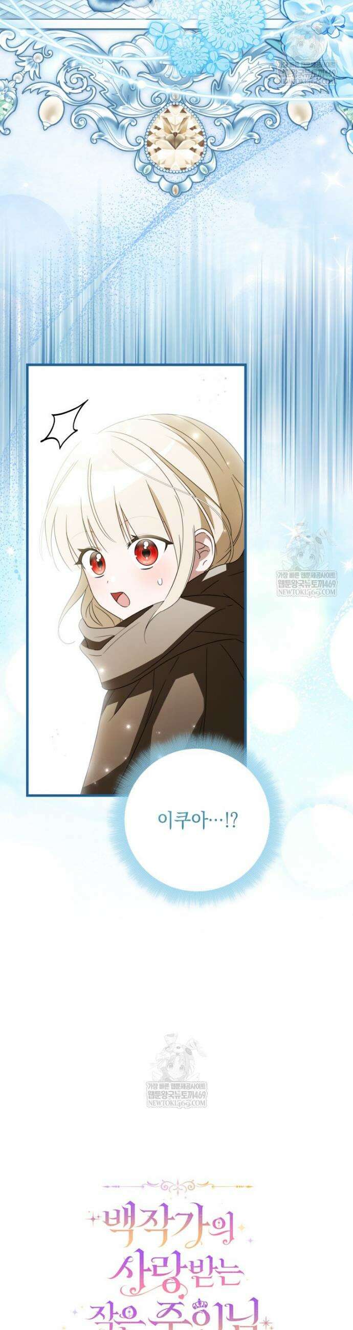 백작가의 사랑받는 작은 주인님 7화 6