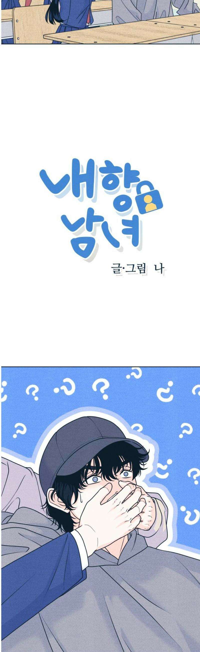 내향남녀 125화 Your Idol 3
