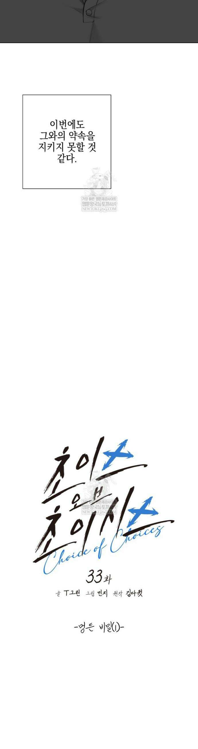 초이스 오브 초이시스 33화 8