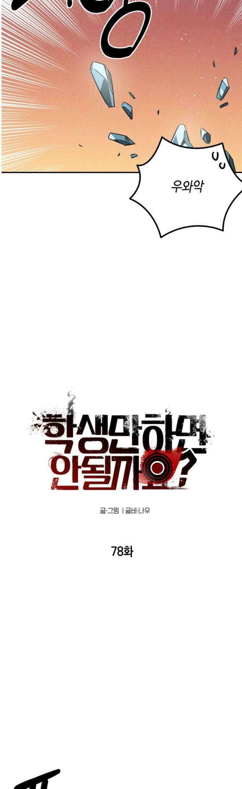 학생만 하면 안 될까요? 78화 10