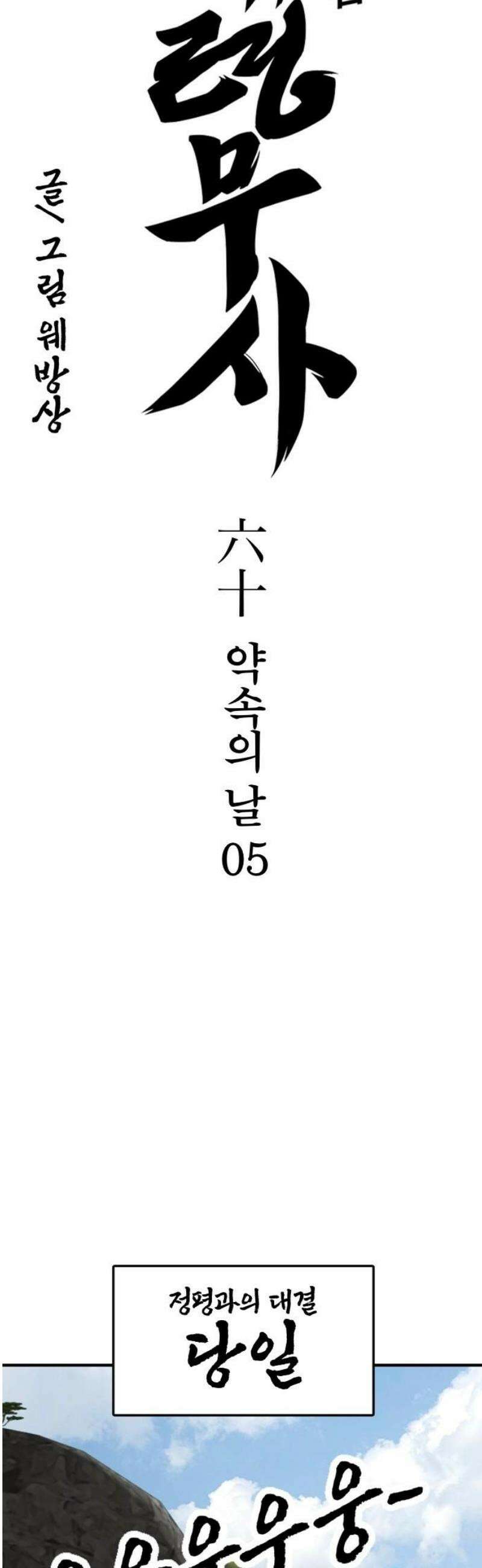 저승사자:제령무사 60화 - 약속의 날5 6