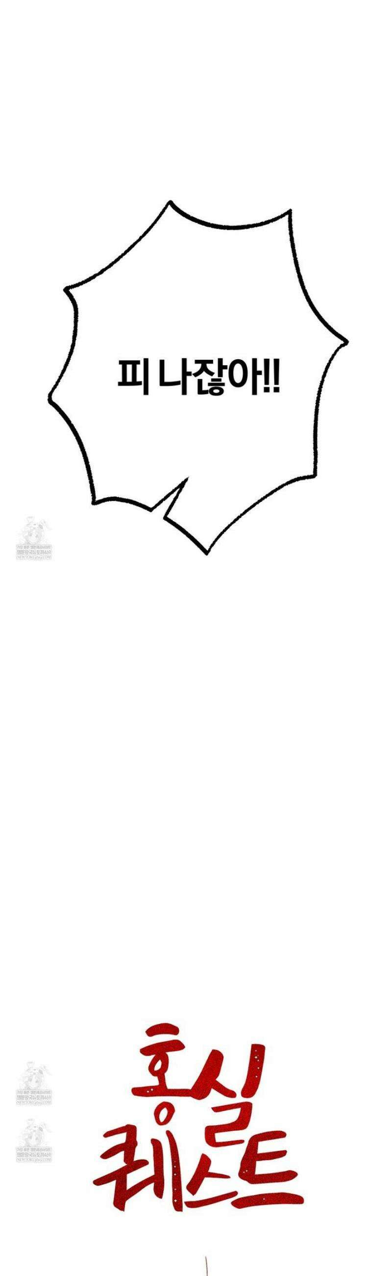 홍실퀘스트 38화 4