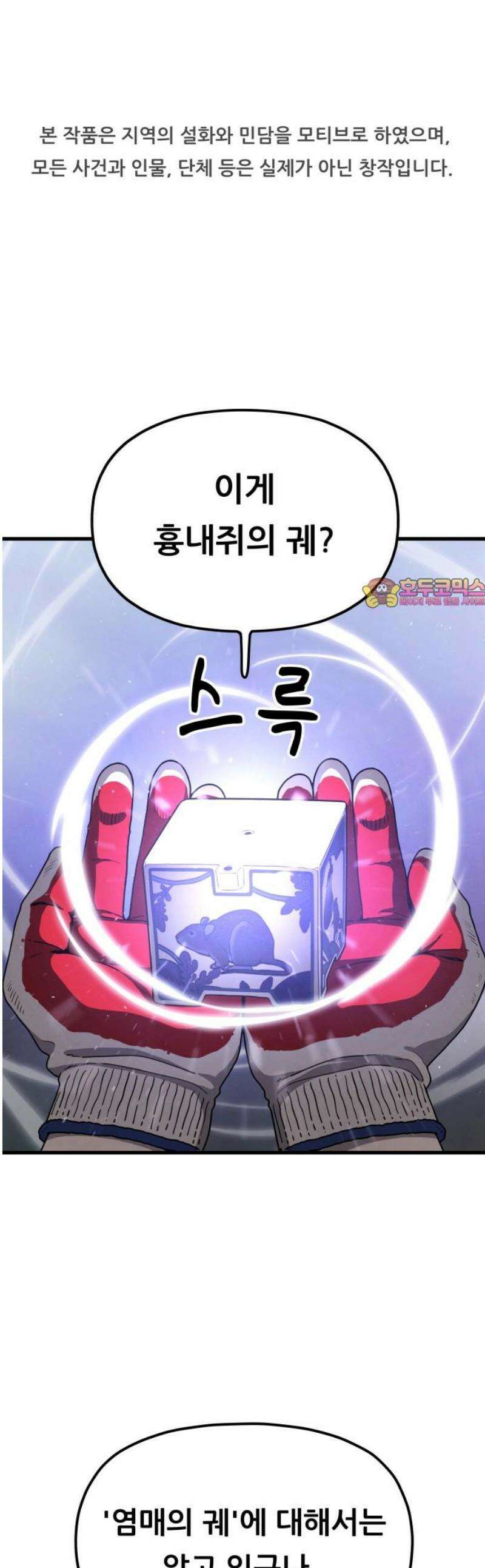 염매 20화 - 강원도 춘천시의 흉내쥐<10> 1