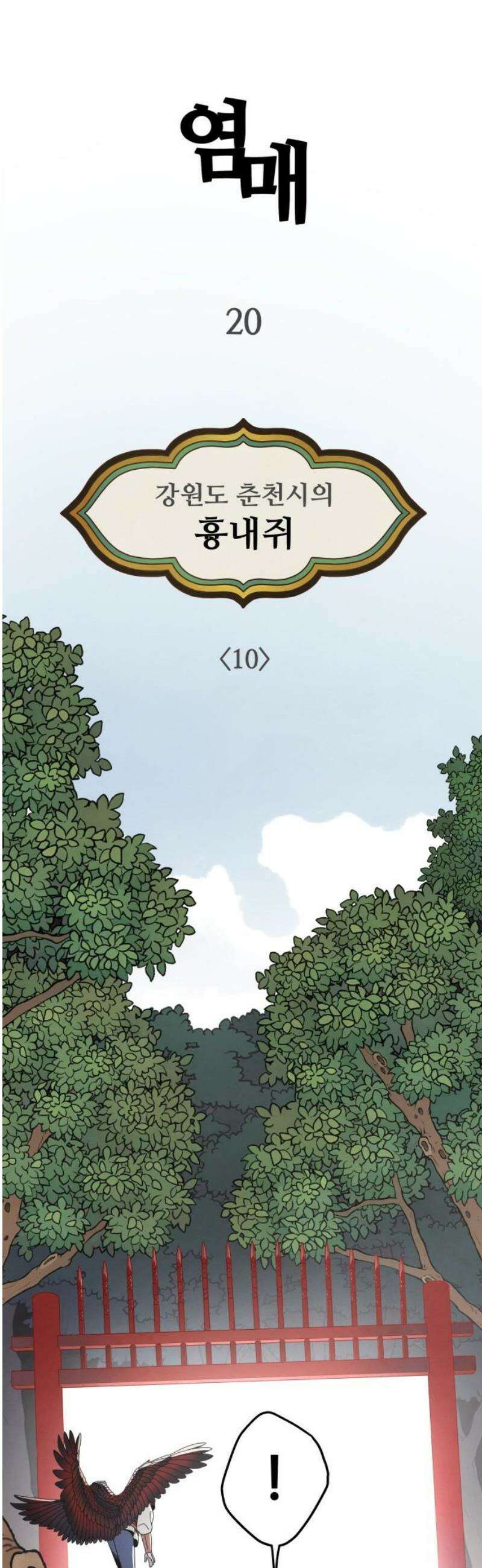 염매 20화 - 강원도 춘천시의 흉내쥐<10> 10