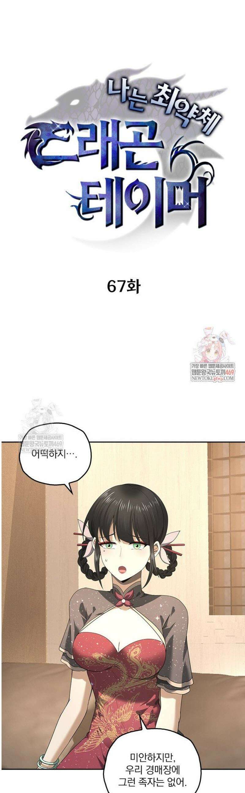 나는 최약체 드래곤 테이머 67화 1