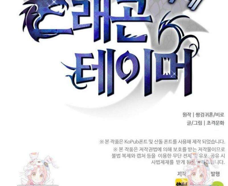 나는 최약체 드래곤 테이머 67화 34