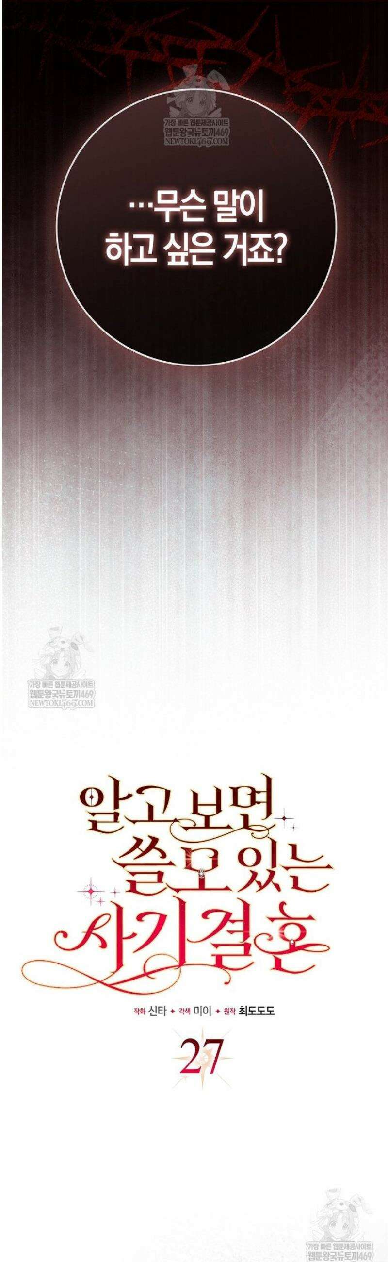 알고 보면 쓸모 있는 사기결혼 27화 9