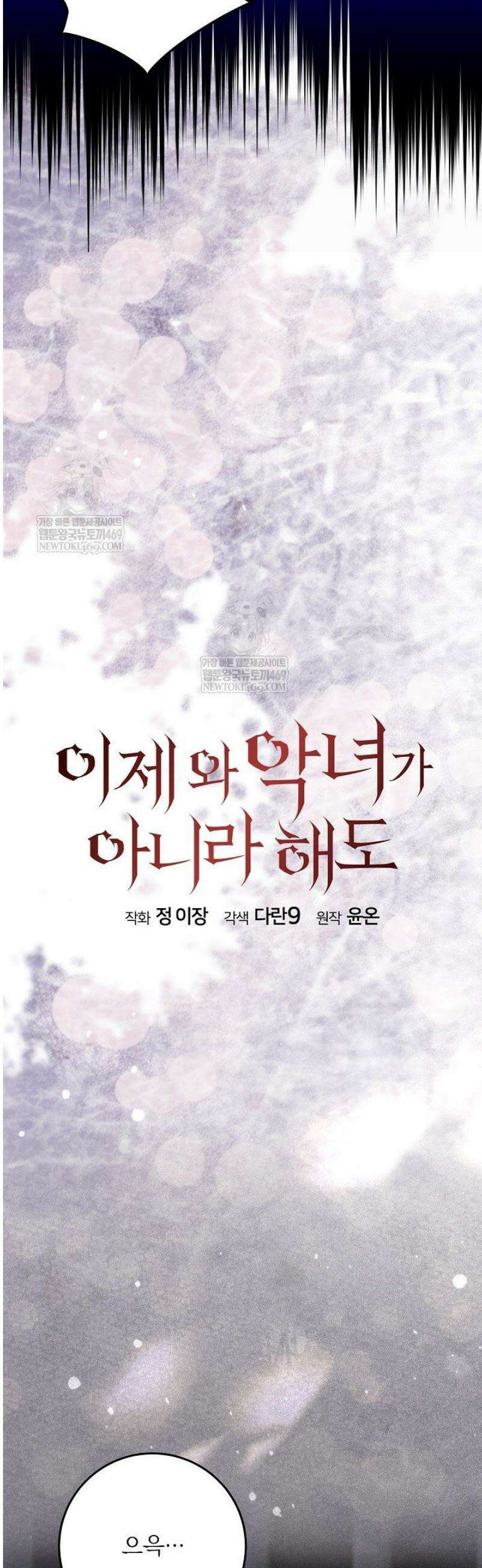 이제 와 악녀가 아니라 해도 55화 21
