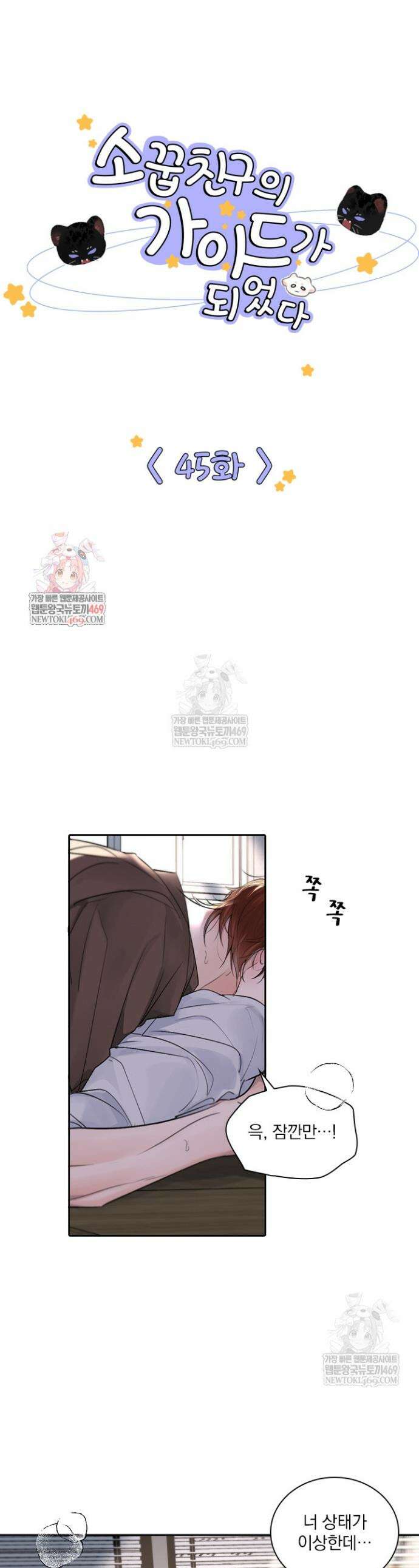 소꿉친구의 가이드가 되었다 45화 1