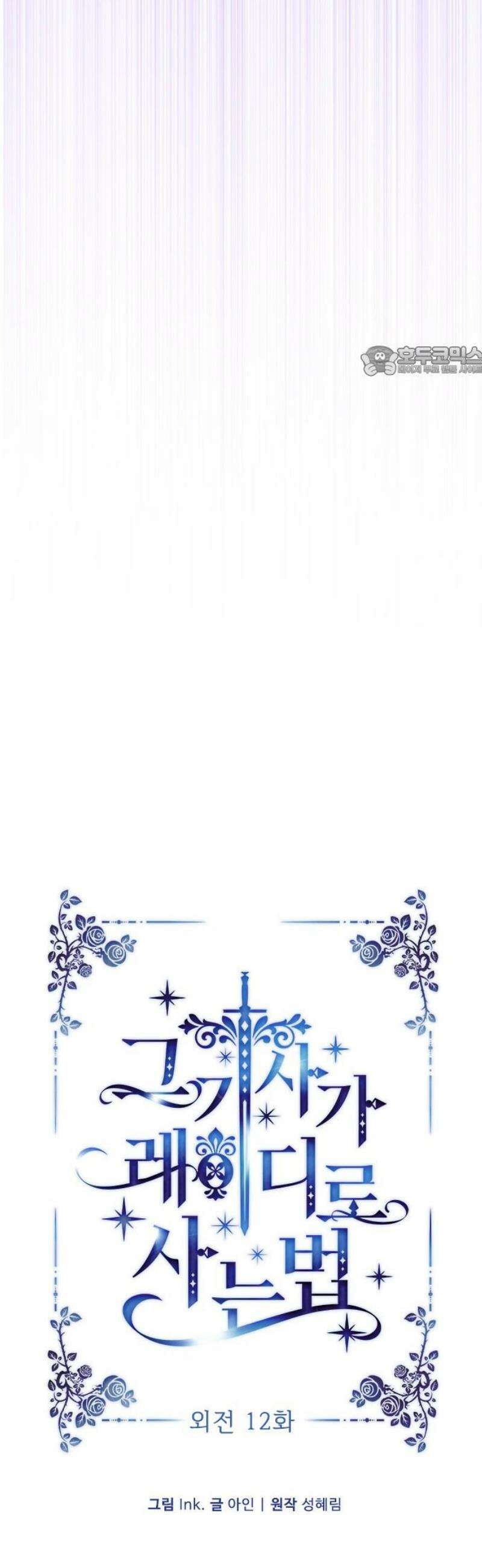 그 기사가 레이디로 사는 법 외전 12 : 생일파티 (4) 9