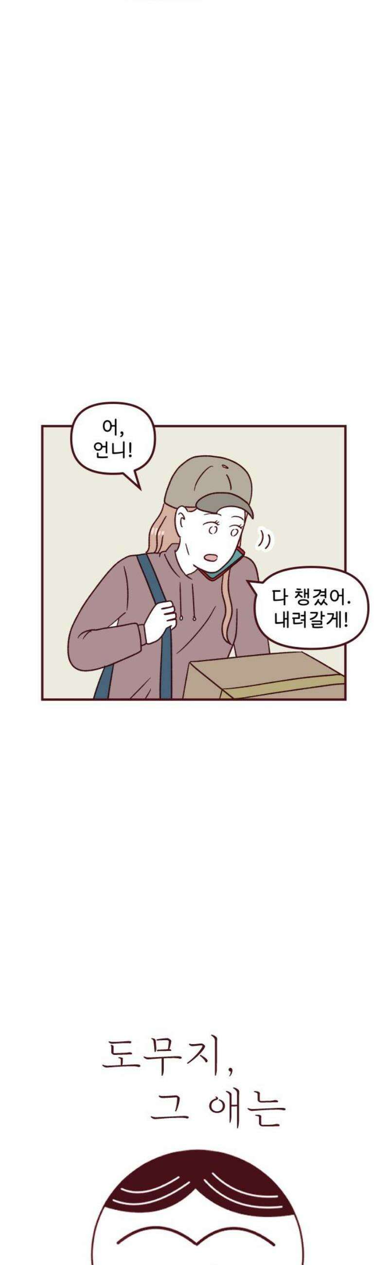 도무지 그애는 145화 - 그 애, 선아 3