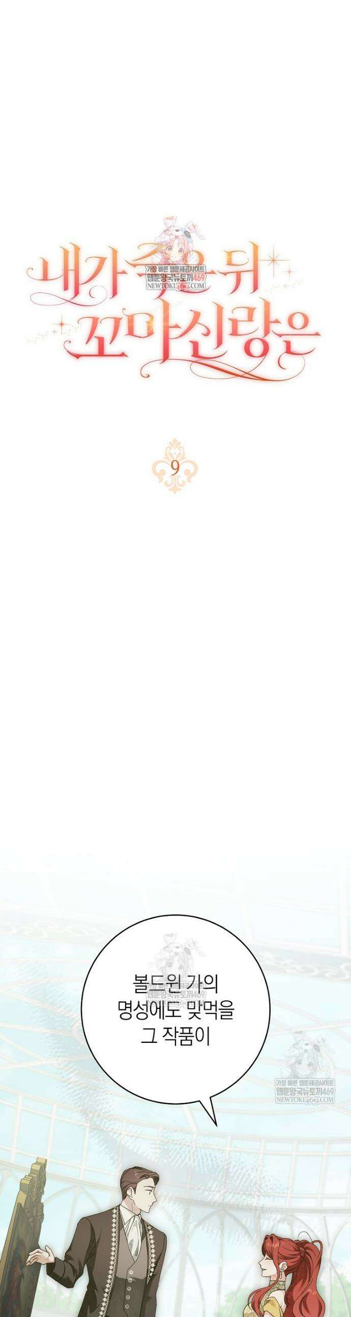 내가 죽은 뒤 꼬마 신랑은 9화 1