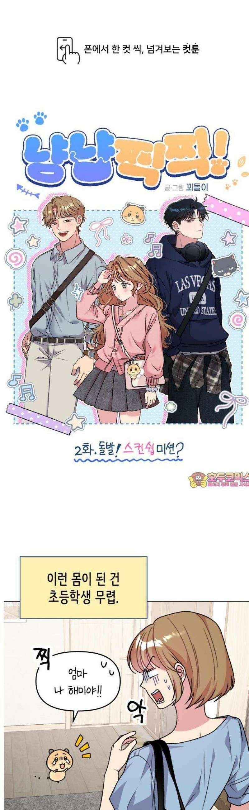 냥냥찍찍! 2화． 돌발! 스킨쉽 미션? 1