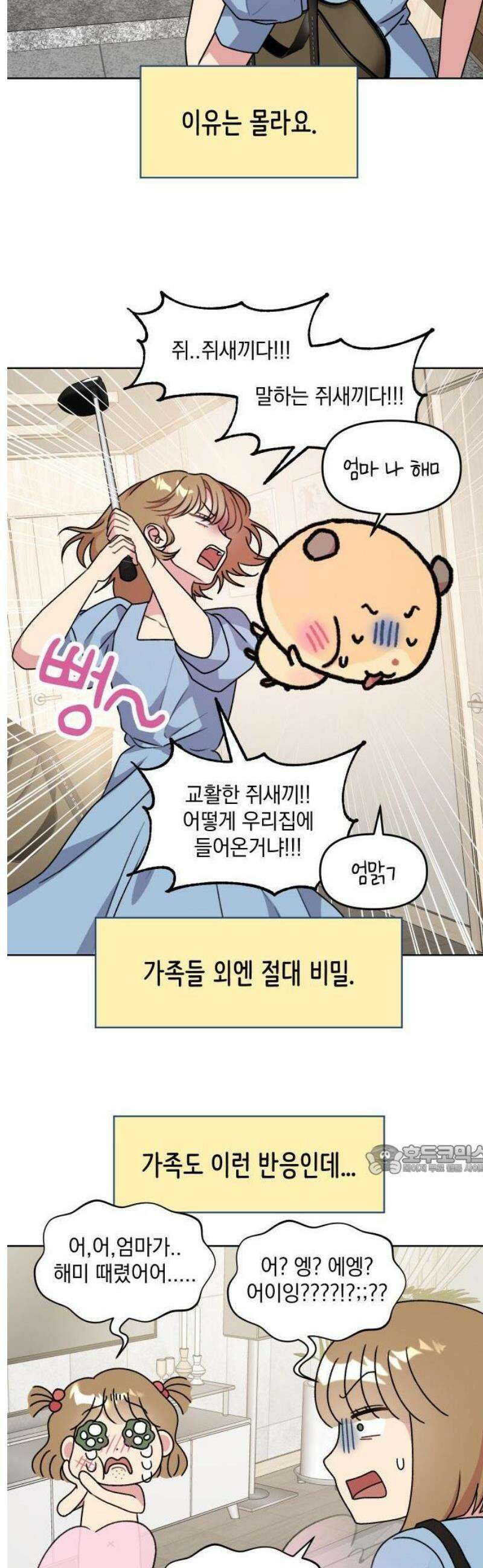 냥냥찍찍! 2화． 돌발! 스킨쉽 미션? 2
